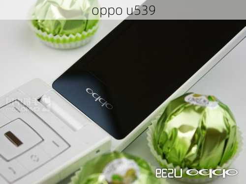 oppo u539-第2张图片-模头数码科技网