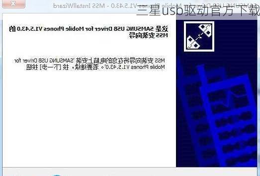 三星usb驱动官方下载-第3张图片-模头数码科技网