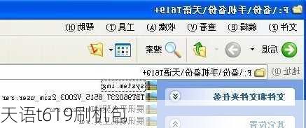 天语t619刷机包-第3张图片-模头数码科技网