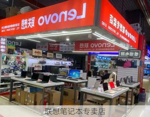 联想笔记本专卖店-第2张图片-模头数码科技网