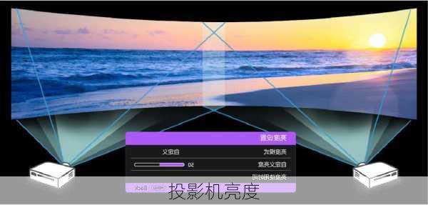投影机亮度-第1张图片-模头数码科技网