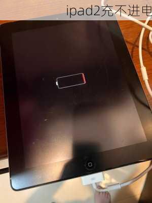 ipad2充不进电-第3张图片-模头数码科技网