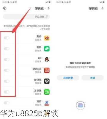 华为u8825d解锁