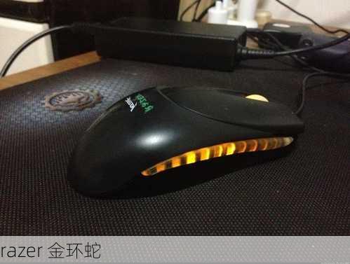 razer 金环蛇-第1张图片-模头数码科技网