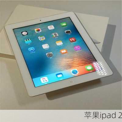 苹果ipad 2