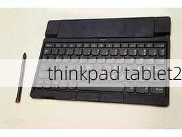 thinkpad tablet2-第2张图片-模头数码科技网