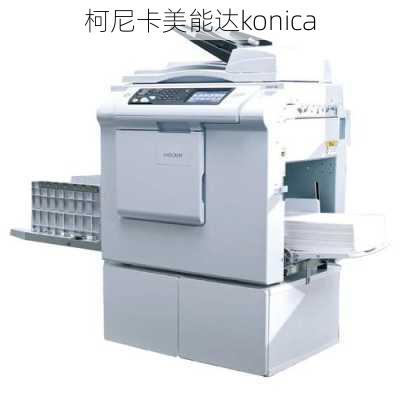 柯尼卡美能达konica-第1张图片-模头数码科技网