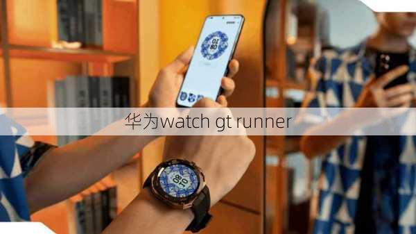 华为watch gt runner-第3张图片-模头数码科技网