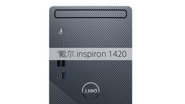 戴尔 inspiron 1420-第1张图片-模头数码科技网