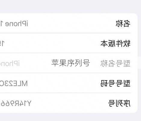 苹果序列号-第3张图片-模头数码科技网