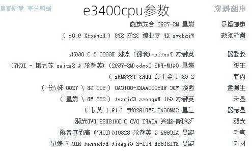 e3400cpu参数-第2张图片-模头数码科技网