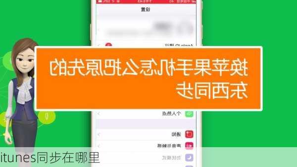 itunes同步在哪里-第3张图片-模头数码科技网