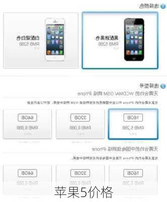 苹果5价格-第3张图片-模头数码科技网