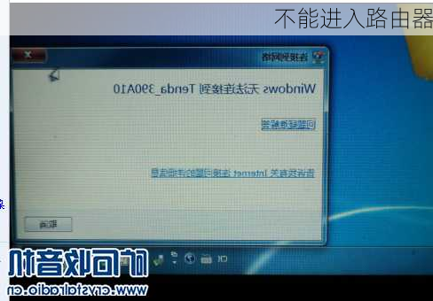 不能进入路由器-第1张图片-模头数码科技网