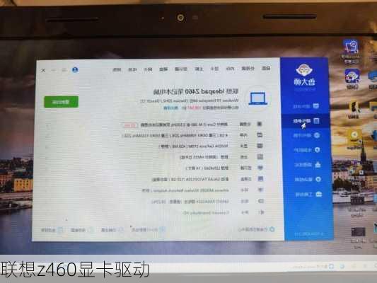 联想z460显卡驱动-第1张图片-模头数码科技网