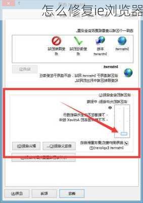 怎么修复ie浏览器-第2张图片-模头数码科技网