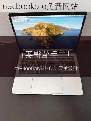 macbookpro免费网站-第1张图片-模头数码科技网