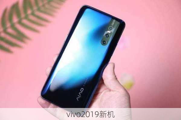 vivo2019新机-第2张图片-模头数码科技网