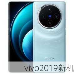 vivo2019新机-第3张图片-模头数码科技网