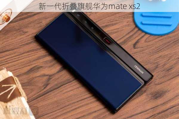 新一代折叠旗舰华为mate xs2-第1张图片-模头数码科技网