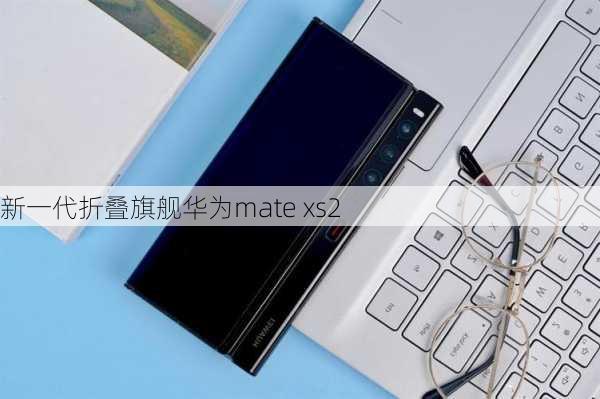 新一代折叠旗舰华为mate xs2-第3张图片-模头数码科技网