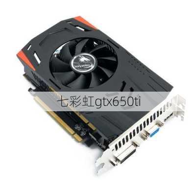 七彩虹gtx650ti-第2张图片-模头数码科技网