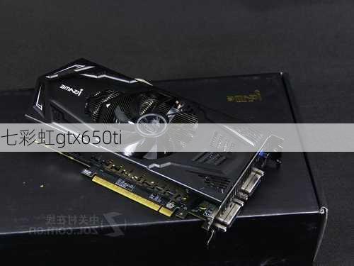 七彩虹gtx650ti-第3张图片-模头数码科技网