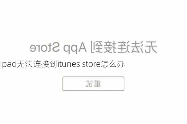 ipad无法连接到itunes store怎么办