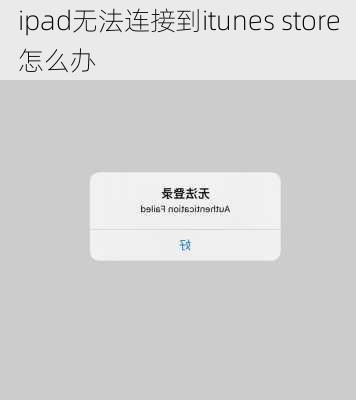 ipad无法连接到itunes store怎么办-第2张图片-模头数码科技网