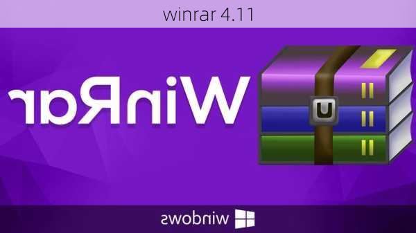 winrar 4.11-第1张图片-模头数码科技网