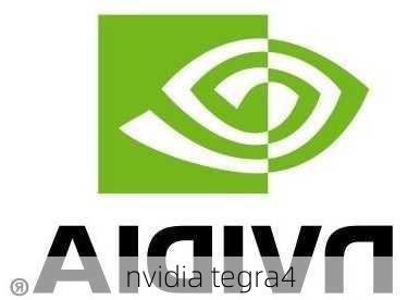 nvidia tegra4-第2张图片-模头数码科技网