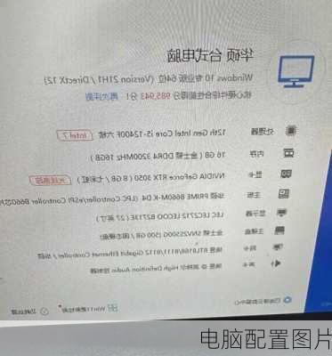 电脑配置图片