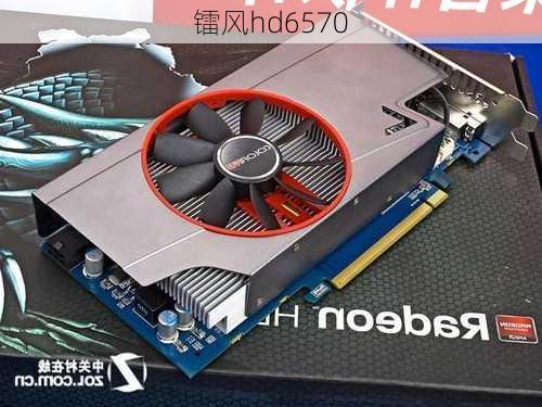 镭风hd6570-第2张图片-模头数码科技网