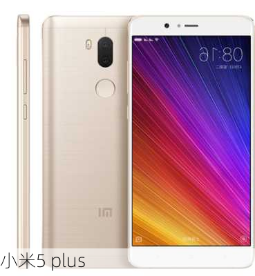 小米5 plus-第2张图片-模头数码科技网