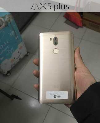 小米5 plus-第1张图片-模头数码科技网