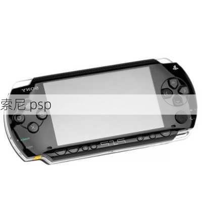 索尼 psp-第2张图片-模头数码科技网