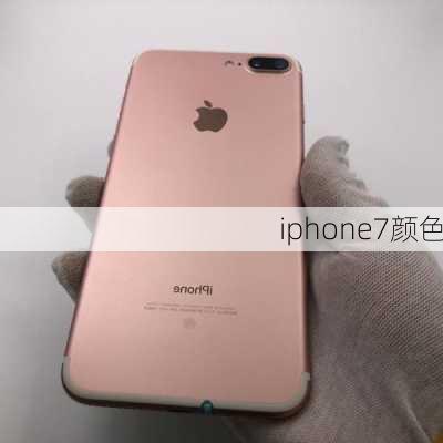 iphone7颜色-第3张图片-模头数码科技网