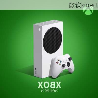 微软kinect-第1张图片-模头数码科技网