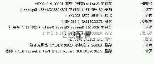 2k9配置-第1张图片-模头数码科技网