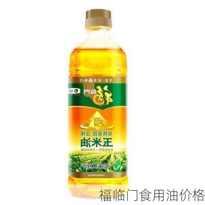 福临门食用油价格-第3张图片-模头数码科技网