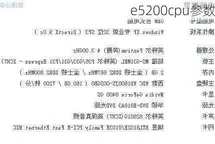 e5200cpu参数-第3张图片-模头数码科技网