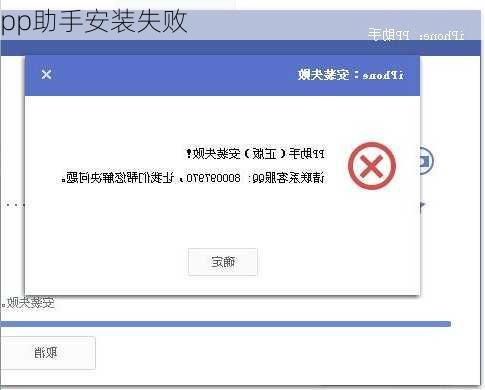 pp助手安装失败