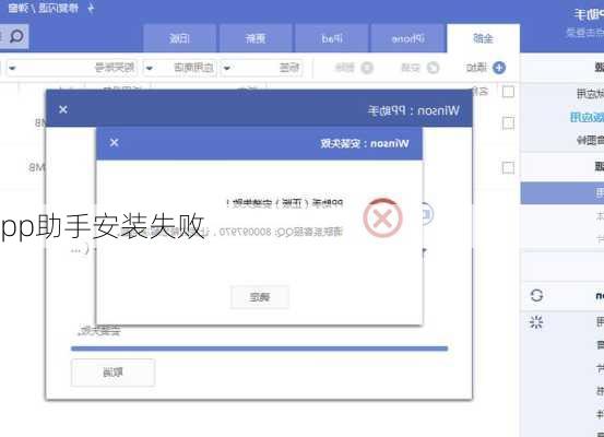 pp助手安装失败-第2张图片-模头数码科技网