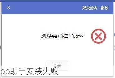 pp助手安装失败-第3张图片-模头数码科技网