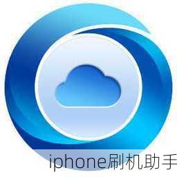 iphone刷机助手-第2张图片-模头数码科技网