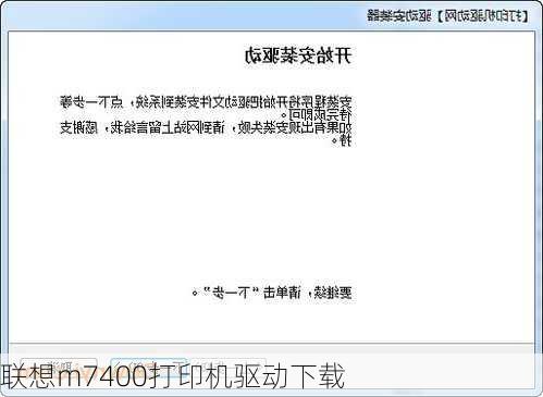 联想m7400打印机驱动下载-第2张图片-模头数码科技网