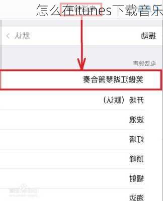 怎么在itunes下载音乐-第1张图片-模头数码科技网