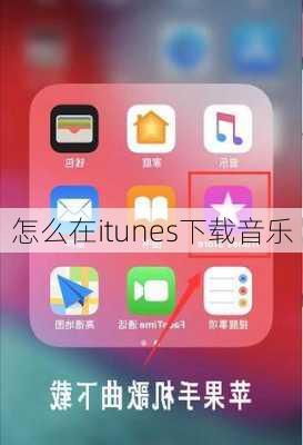 怎么在itunes下载音乐-第3张图片-模头数码科技网