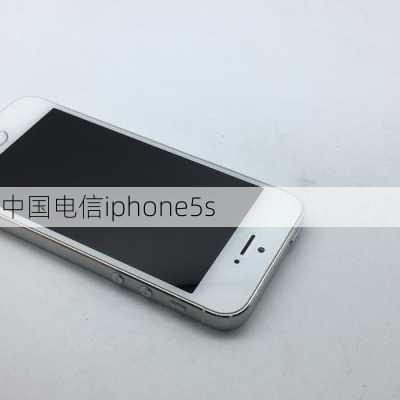 中国电信iphone5s-第2张图片-模头数码科技网