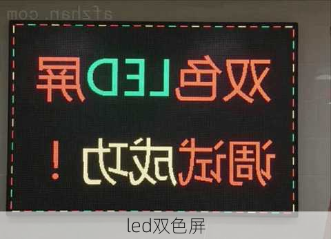 led双色屏-第2张图片-模头数码科技网